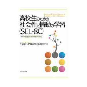高校生のための社会性と情動の学習〈ＳＥＬ−８Ｃ〉　キャリア発達のための学習プログラム / 小泉　令三...