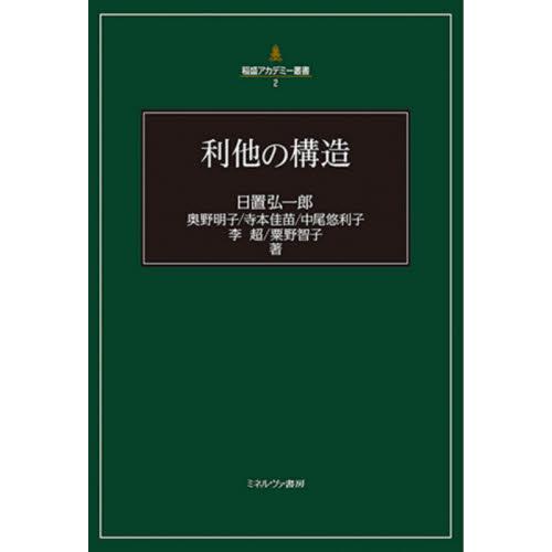 利他の構造 / 日置　弘一郎　他著