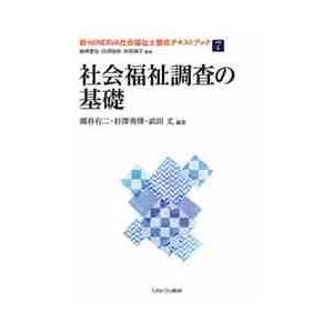 新・ＭＩＮＥＲＶＡ社会福祉士養成テキストブック　７ / 潮谷　有二　他編著