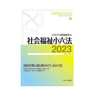 社会福祉小六法　２０２３ / ミネルヴァ書房編集部