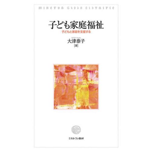 子ども家庭福祉　子どもと家庭を支援する / 大津泰子　著