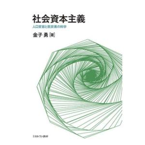 社会資本主義　人口変容と脱炭素の科学 / 金子勇｜books-ogaki