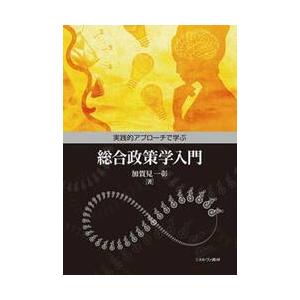 実践的アプローチで学ぶ総合政策学入門 / 加賀見一彰