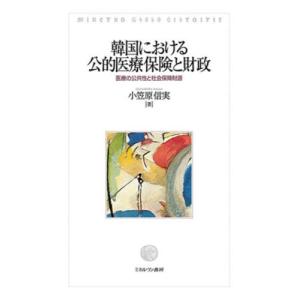 韓国における公的医療保険と財政　医療の公共性と社会保障財源 / 小笠原信実｜books-ogaki