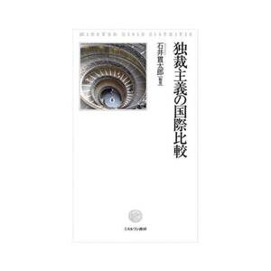 独裁主義の国際比較 / 石井貫太郎
