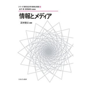 シリーズ・現代社会学の継承と発展　６ / 正村俊之｜books-ogaki