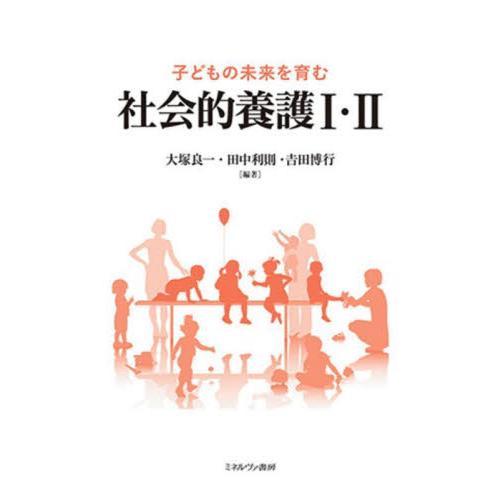 子どもの未来を育む社会的養護　１・２ / 大塚良一