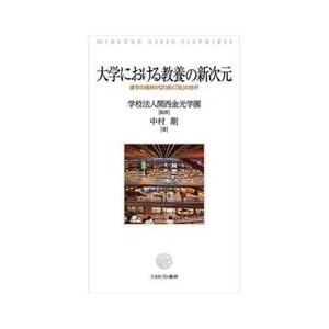 大学における教養の新次元　建学の精神が切り拓く「知」の地平 / 関西金光学園