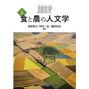 入門　食と農の人文学 / 湯澤規子｜books-ogaki