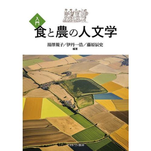 入門　食と農の人文学 / 湯澤規子