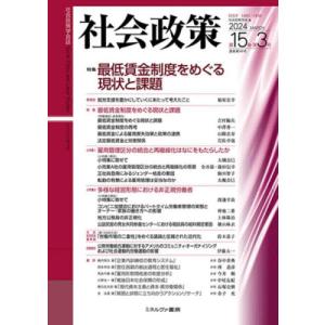 社会政策　社会政策学会誌　Ｖｏｌ．１５，Ｎｏ．３（２０２４ＭＡＲＣＨ） / 社会政策学会｜books-ogaki