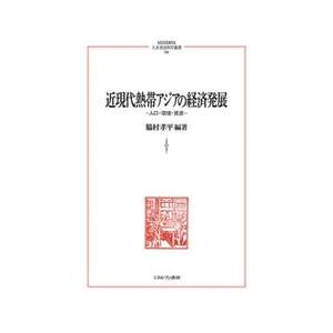 近現代熱帯アジアの経済発展　人口・環境・資源 / 脇村孝平｜books-ogaki