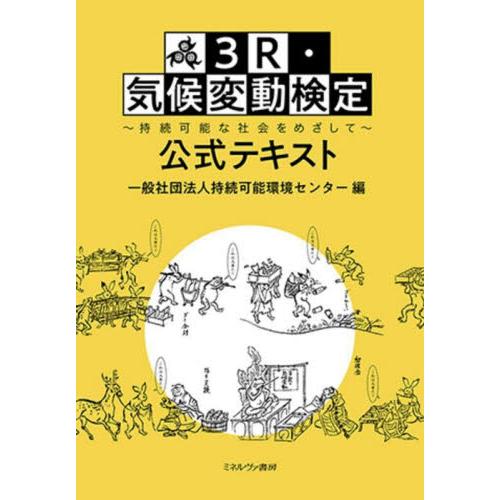 ３Ｒ・気候変動検定公式テキスト　持続可能な社会をめざして / 持続可能環境センター