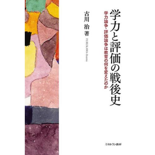 学力と評価の戦後史　学力論争・評価論争は教育の何を変えたのか / 古川治