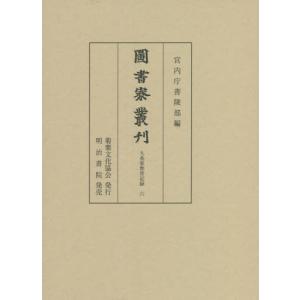 圖書寮叢刊　九条家歴世記録６ / 宮内庁書陵部／編｜books-ogaki