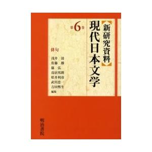 新研究資料現代日本文学　第６巻 / 浅井清／〔ほか〕編集