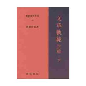 新釈漢文大系　１８ / 謝　枋得