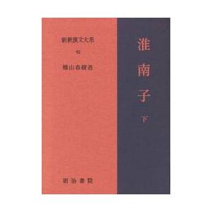 新釈漢文大系淮南子６２ / 楠山　春樹