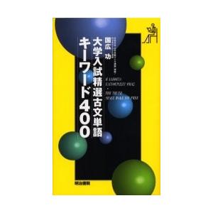 大学入試　精選古文単語　キーワード４００ / 国広功／著　　　　　