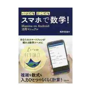 いつでも・どこでも・スマホで数学！　Ｍａｘｉｍａ　ｏｎ　Ａｎｄｒｏｉｄ活用マニュアル / 梅野　善雄...