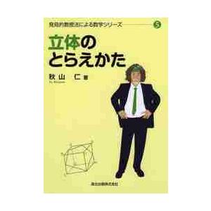 立体のとらえかた / 秋山　仁　著｜books-ogaki