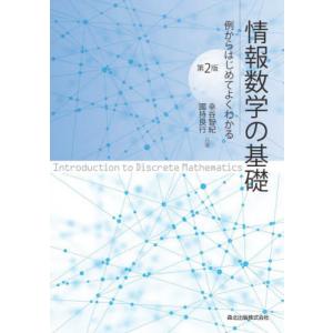 情報数学の基礎　第２版−例からはじめてよ / 幸谷　智紀　著