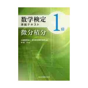 数学検定１級準拠テキスト　微分積分 / 日本数学検定協会