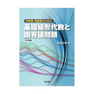 科学者・技術者のための基礎線形代数と固有値問題　ＰＯＤ版 / 柴田正和／著