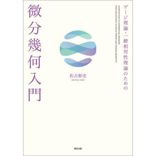 ゲージ理論・一般相対性理論のための微分幾何入門 / 佐古　彰史　著