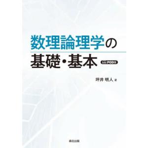 数理論理学の基礎・基本　ＰＯＤ版 / 坪井明人｜京都 大垣書店オンライン