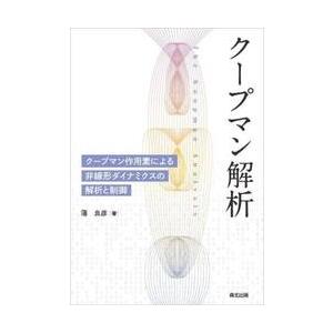 クープマン解析　クープマン作用素による非線形ダイナミクスの解析と制御 / 薄良彦
