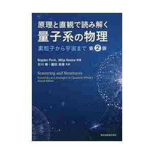 原理と直観で読み解く量子系の物理　素粒子から宇宙まで / Ｂ．ポフ　原著