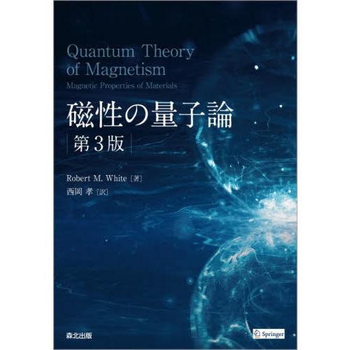 磁性の量子論　第３版 / Ｒ．Ｍ．ホワイト　著