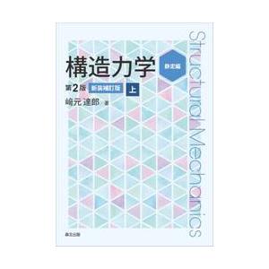 構造力学　上 / 崎元達郎