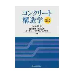 コンクリート構造学　第５版・補訂版 / 小林　和夫　他著