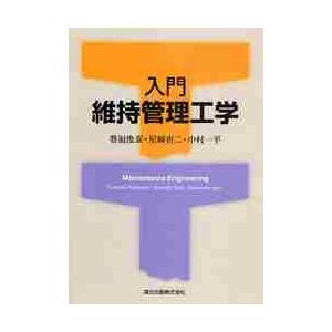 入門　維持管理工学 / 豊福　俊泰　他著 土木工学一般の本の商品画像