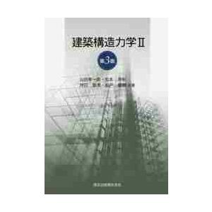 建築構造力学　　　２　第３版 / 山田　孝一郎　他著