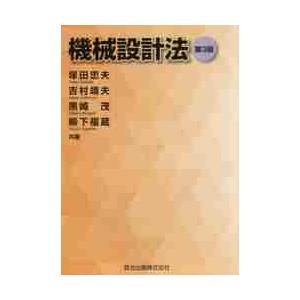 機械設計法　第３版 / 塚田　忠夫　他著