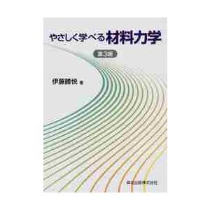 やさしく学べる材料力学　第３版 / 伊藤　勝悦　著