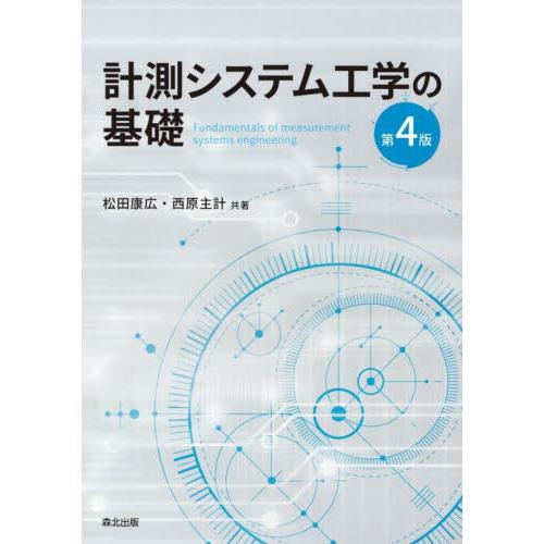 計測システム工学の基礎　第４版 / 松田　康広　著