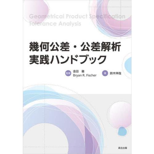 幾何公差・公差解析実践ハンドブック / 鈴木伸哉