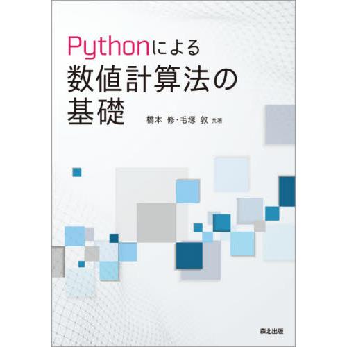 Ｐｙｔｈｏｎによる数値計算法の基礎 / 橋本　修　著
