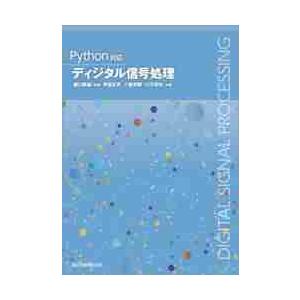 Ｐｙｔｈｏｎ対応　ディジタル信号処理 / 樋口　龍雄　監修