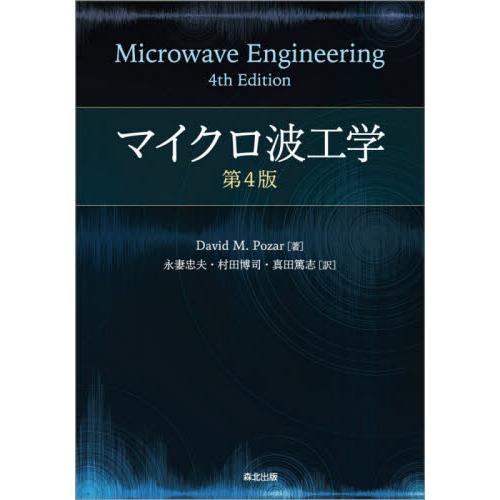 マイクロ波工学　第４版 / Ｄ．Ｍ．ポザー　著