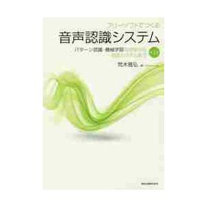 フリーソフトでつくる音声認識システム　パターン認識・機械学習の初歩から対話システムまで / 荒木　雅...