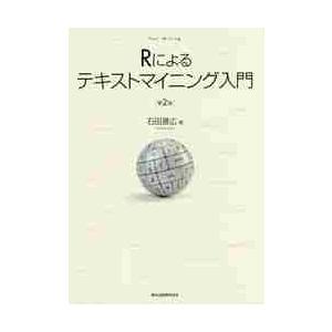 Ｒによるテキストマイニング入門　第２版 / 石田　基広　著