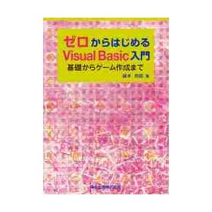ゼロからはじめるＶｉｓｕａｌ　Ｂａｓｉｃ入門　基礎からゲーム作成まで / 藤本　邦昭　著