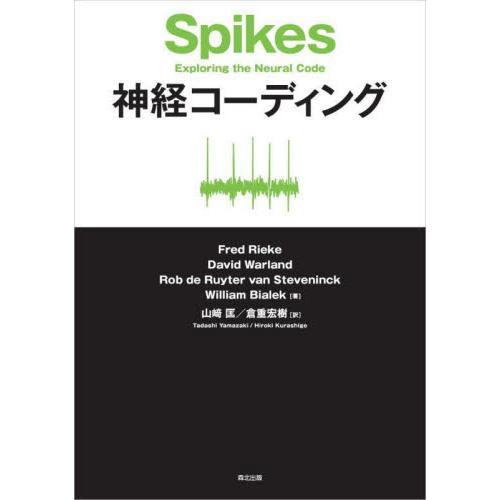 神経コーディング / Ｆｒｅｄ　Ｒｉｅｋｅ