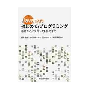 Ｊａｖａで入門はじめてのプログラミング　基礎からオブジェクト指向まで / 飯塚　泰樹　他著