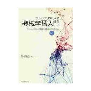 フリーソフトではじめる機械学習入門　Ｐｙｔｈｏｎ／Ｗｅｋａで実践する理論とアルゴリズム / 荒木　雅...